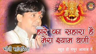 हारे का सहारा है मेरा श्याम धनी || singer- bhole sanvariya agra || #bhajan #shyambababhajan 