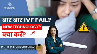 बार बार IVF Fail ? क्या करें ? New Technology? By Dr. Priya Bhave Chittawar