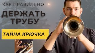 Как правильно держать трубу. Положение рук. Распространенные ошибки. Тайна крючка