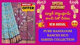 ✨✨HANDLOOM KANCHI SICO SAREES | LATEST HANDLOOM SAREES COLLECTION