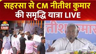Nitish Kumar Samriddhi Yatra Live | Saharsa में CM नीतीश कुमार की समृद्धि यात्रा | Bihar News