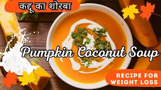 💛 ना तेल, ना क्रीम – फिर भी इतना स्वादिष्ट कद्दू शोरबा कि बार-बार बनाएं | Pumpkin Coconut Soup 