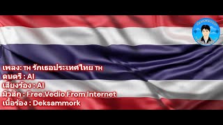 เพลง รักเธอประเทศไทย #🇹🇭 I Love You, #Thailand #music #song #ส่งกำลังใจ #ไทยนี้รักสงบแต่ถึงรบไม่ขลาด
