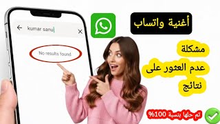 مشكلة عدم العثور على نتائج للموسيقى على واتساب 2026 || حل مشكلة عدم العثور على نتائج على واتساب