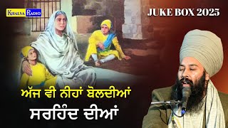 ਅੱਜ ਵੀ ਨੀਹਾਂ ਬੋਲਦੀਆਂ ਸਰਹਿੰਦ ਦੀਆਂ | Sahibzaade | Juke Box | Baba Gulab Singh Ji | Khalsa Radio