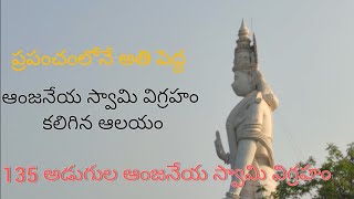World's Tallest Hanuman Statue in Paritala -- పరిటాల ఆంజనేయ స్వామి || ప్రపంచం లోనే అతి పెద్ద విగ్రహం