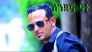 Gideon Daniel Andegna Nat Ethiopia music Video