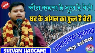 Shivam Hadgami ||Jaunpur Mushaira || कौन कहता है शुल है बेटी ||All India Mushaira Kavi Sammelan UP