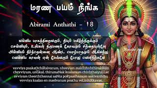 18 ABIRAMI ANTHATHI | Abirami Anthathi | Part 1 English Tamil Lyrics