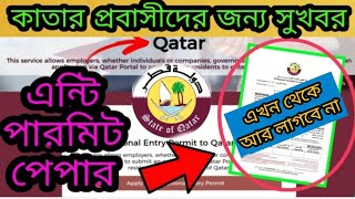 ব্রেকিং নিউজ : রির্টান পারমিট ছাড়াই কাতারে ফিরতে পারবেন প্রবাসীরা। No need Re-entry permit।