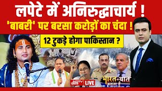 Bharat Ki Baat Batata Hoon With Syed Suhail LIVE : 'Babri' पर बरसा करोड़ों का चंदा ! Aniruddhacharya
