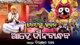 Kendara Bhajana | କେନ୍ଦରା ଭଜନ | Ahe Dinabandhaba | ଆହେ ଦୀନବାନ୍ଧବ | Niranjan Natha |  Geetanjali |
