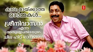 Hits of Sreenivasan | ശ്രീനിവാസൻ എന്ന അതുല്യപ്രതിഭയുടെ ചില ഹിറ്റ് ഗാനങ്ങൾ | Hit Malayalam Songs |