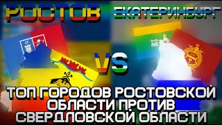 РОСТОВСКАЯ ОБЛАСТЬ VS СВЕРДЛОВСКАЯ ОБЛАСТЬ! БИТВА ГОРОДОВ (Статистика)