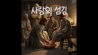사랑의 섬김________________#CCM #Gospel #Worship