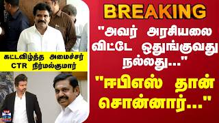 CTR Nirmal kumar | TVK | EPS | "ஈபிஎஸ் தான் சொன்னார்..." - கட்டவிழ்த்த அமைச்சர் CTR நிர்மல்குமார்