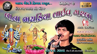 Vijay zala Live garba//Nana bhachadiya//Part-2//2021 Live garba