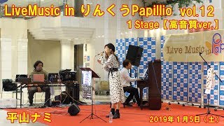 平山ナミ「Live Music in りんくうPapillio vol .12」【 高音質ver.  】１Stageノーカット版  2019年1月5日（土）