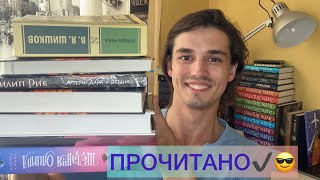 ПРОЧИТАНО ЗА ПОСЛЕДНИЕ НЕДЕЛИ🔝😃