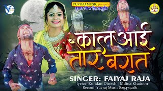 देखिये एक आशिक कैसे रोता है || ☺️ Kal Aai Tor Bariyat || Faiyaz Raja || Yuvraj Music
