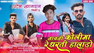 आदिवासी सॉग लेके आरे रमेश मुजाल्दा and संजय मंडलोई  सॉग 2022