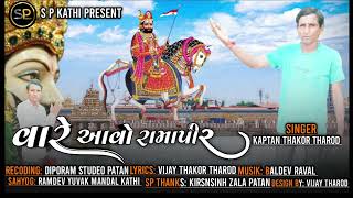 Vaare Aavo Ramapir//વારે આવો રામાપીર//Kaptan Thakor Tharod//New song//SP KATHI