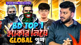 BANGLADESH TOP 1 তাহলে হ্যা*কার নিয়ে রাঙ্ক পুশ দেয়😡? BD TOP 1 TEAMMATE প্যানেল সেলার |RAAD VAI YT
