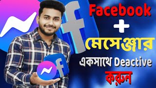 ফেসবুক ও মেসেঞ্জার ডিঅ্যাক্টিভ করার সঠিক নিয়ম ২০২৬ | How to Deactivate Facebook Account | Tech 2026