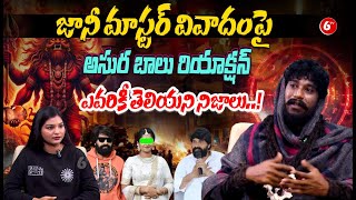 జానీ మాస్టర్ వివాదంపై అసుర బాలు రియాక్షన్ | Folk Singer Balu K Asura Comments On Jani Master| @6TV