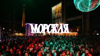 Aftermovie Морская 2024