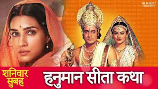 माता सीता से मिले हनुमान | Ramleela Special Katha | Ramayan | Hr Bhakti Songs