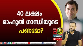 40 ലക്ഷം രാഹുൽ ഗാന്ധിയുടെ പണമോ?|CPM|CPI|LDF|BJP|UDF|CPIM |Bharath Live