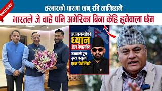तरबारको धारमा छन् रबि लामिछाने; भारतले जे चाहे पनि अमेरिका बिना केहि हुनेवाला छैन; DR. VIJAY MISHRA