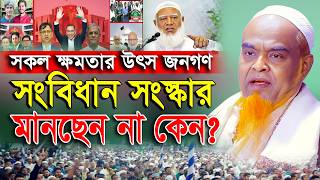 ক্ষমতা কি জনগণ দিয়েছে, নাকি আল্লাহ দিয়েছে? আজিজুল হক আল মাদানী। Mufti Azizul Hoque Al Madani New Waz