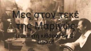 Μες στον τεκέ της Μαριγώς (τσιμπιτή κιθάρα) by C. Boikof