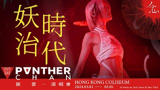HD 妖治時代  (陳蕾 念 演唱會 04/3/2024) - 陳蕾 Panther Chan