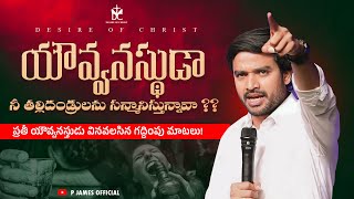 Young man, do you honor your parents? || Bro James Telugu Christian Short Message
