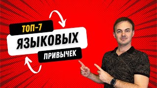 ТОП-7 ежедневных ПРИВЫЧЕК для ПРОГРЕССА в языках