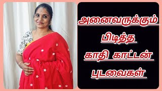 காதி காட்டன் சேலைகள் / மிக குறைந்த விலையில் EVERYONES LOVE KHADI COTTON SAREES WITH RUNNING BLOUSE 