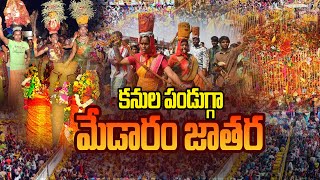 కనుల పండుగ్గా మేడారం జాతర Medaram Sammakka Saralamma Jathara VIdeo | YOYO TV Channel