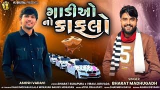 ગાડીઓ નો કાફલો | Gadi Ao No Kafalo | Bharat Madhugadh | New Gujarati Lagan Song 2026