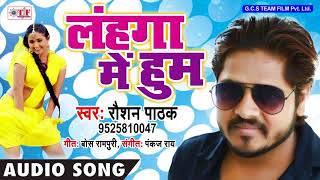 Raushan Pathak New Song ~ Lahanga Me Hum ~ Bhojpuri Hit Song 2018 ~ Team Film Song 2018
