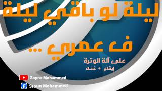 ليلة لو باقي ليلة