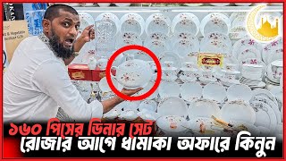 ডিনার সেট এখন ফ্রি ডেলিভারিতে🚚অগ্রিম টাকা ছাড়া🍽️New Design Dinner Set Price in Bangladesh 2026