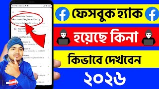 ফেসবুক হ্যাক হয়েছে কি করে বুঝবো | facebook hack hole ki kore bujhbo | how to know if fb is hacked