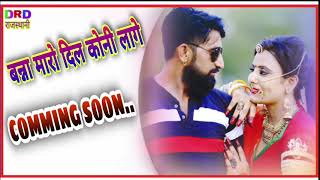 बन्ना मारो दिल कोनी लागे // Coming soon. New song 2021 // Dhanraj Rayka Rita Sharma