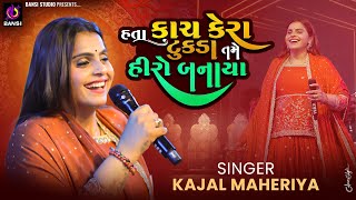 હતા કાચ કેરા ટુકડા તમે હીરો બનાયા - Kajal Maheriya | New Gujarati Populer Song | Bileshwerpura Live