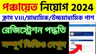 Panchayat Recruitment 2024 | WB Panchayat Recruitment 2024 Form Fill Up & Registration Process 2024