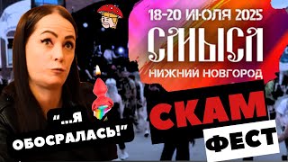 СМЫСЛ 2025. Как кинуть группы на отборочных турах и поиметь гостей с билетами. Хамство Крутиковой