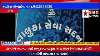 વઘઈ  : ડાંગ જિલ્લા ના વધઇ તાલુકાના તાલુકા સેવા સદન (મામલદાર કચેરી) માં વષૉથી ભ્રષ્ટાચાર નો મામલો